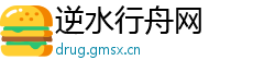 逆水行舟网